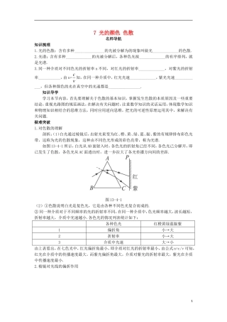 高中物理 第十三章 光 7 光的颜色、色散名师导航学案 新人教版选修3-4-新人教版高二选修3-4物理学案