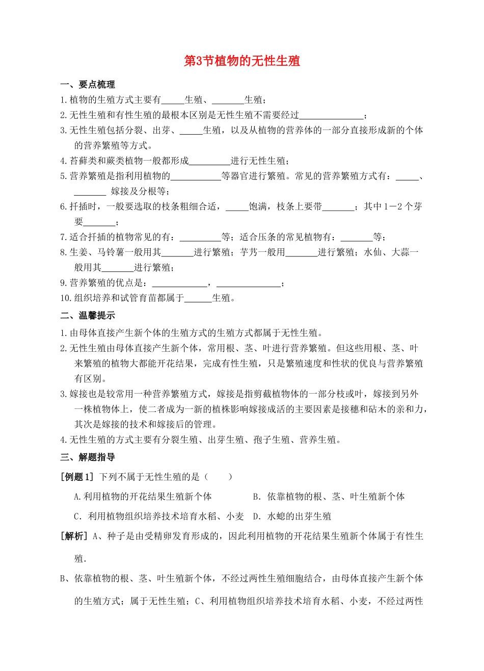 七年级科学下册 第7章 植物和微生物的生殖与发育 第3节 植物的无性生殖导学案 （新版）华东师大版-（新版）华东师大版初中七年级下册自然科学学案_第1页