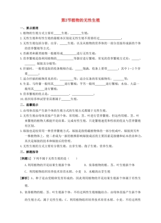 七年级科学下册 第7章 植物和微生物的生殖与发育 第3节 植物的无性生殖导学案 （新版）华东师大版-（新版）华东师大版初中七年级下册自然科学学案