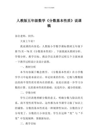 人教版五年级数学《分数基本性质》说课稿