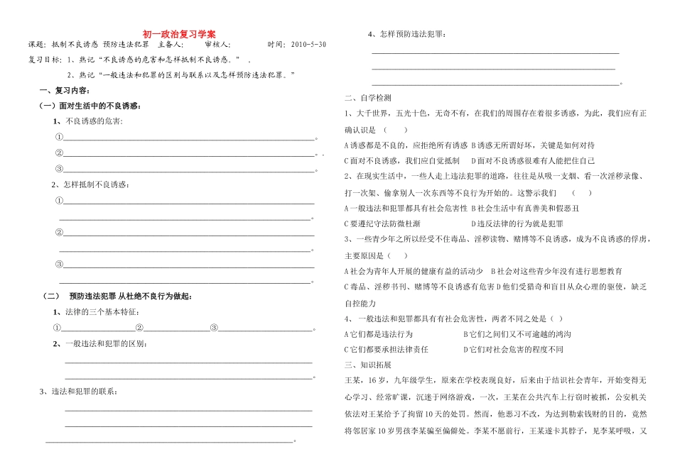 七年级政治复习学案 抵制不良诱惑 预防违法犯罪鲁教版_第1页
