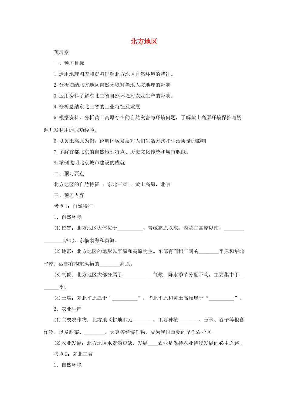 中考地理一轮复习 北方地区导学案-人教版初中九年级全册地理学案_第1页