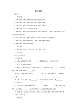 中考地理一轮复习 北方地区导学案-人教版初中九年级全册地理学案