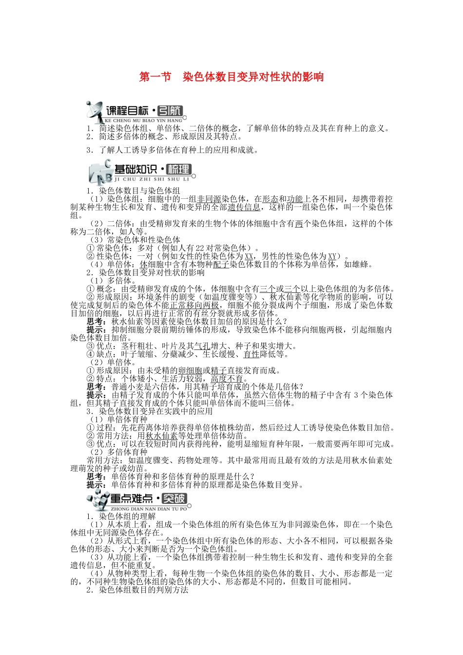 高中生物 第一单元 第二章 第一节 染色体数目变异对性状的影响学案（含解析）中图版必修2-中图版高中必修2生物学案_第1页