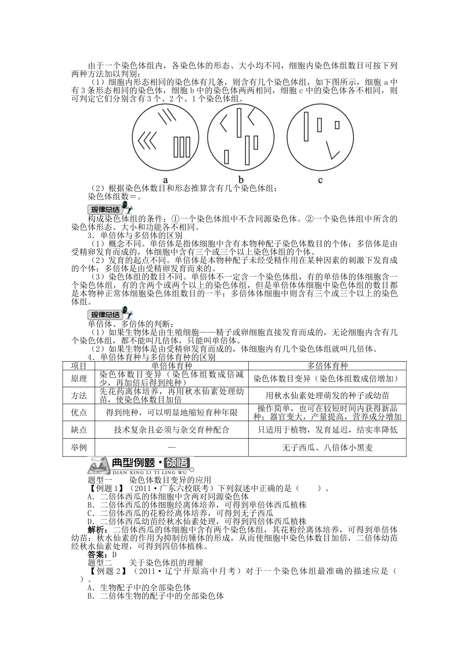 高中生物 第一单元 第二章 第一节 染色体数目变异对性状的影响学案（含解析）中图版必修2-中图版高中必修2生物学案_第2页