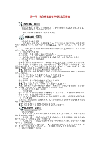 高中生物 第一单元 第二章 第一节 染色体数目变异对性状的影响学案（含解析）中图版必修2-中图版高中必修2生物学案