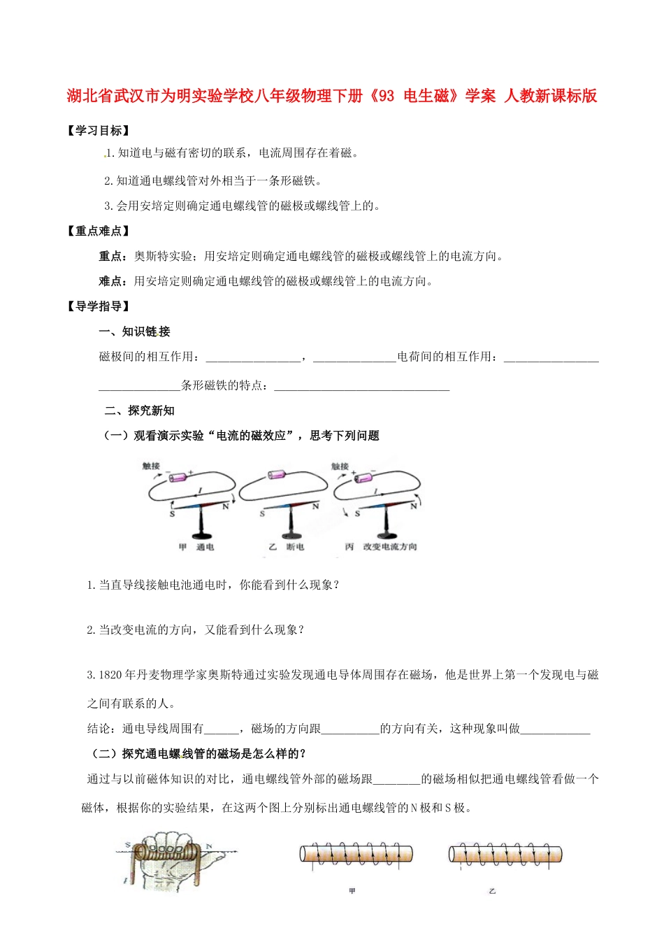 湖北省武汉市为明实验学校八年级物理下册《93 电生磁》学案 人教新课标版_第1页