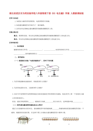 湖北省武汉市为明实验学校八年级物理下册《93 电生磁》学案 人教新课标版