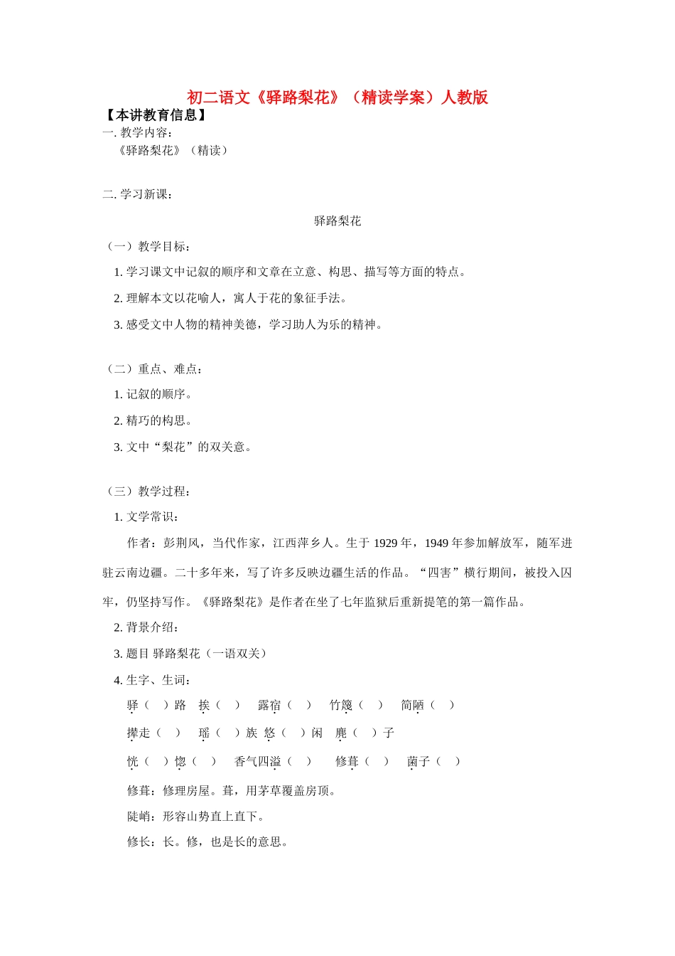 八年级语文《驿路梨花》（精读学案）人教版_第1页