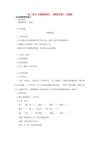 八年级语文《驿路梨花》（精读学案）人教版