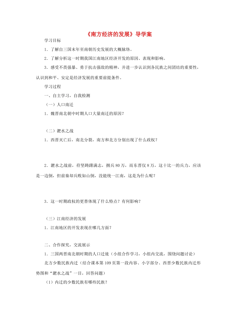 （秋季版）七年级历史上册 第18课《南方经济的发展》导学案 北师大版-北师大版初中七年级上册历史学案_第1页