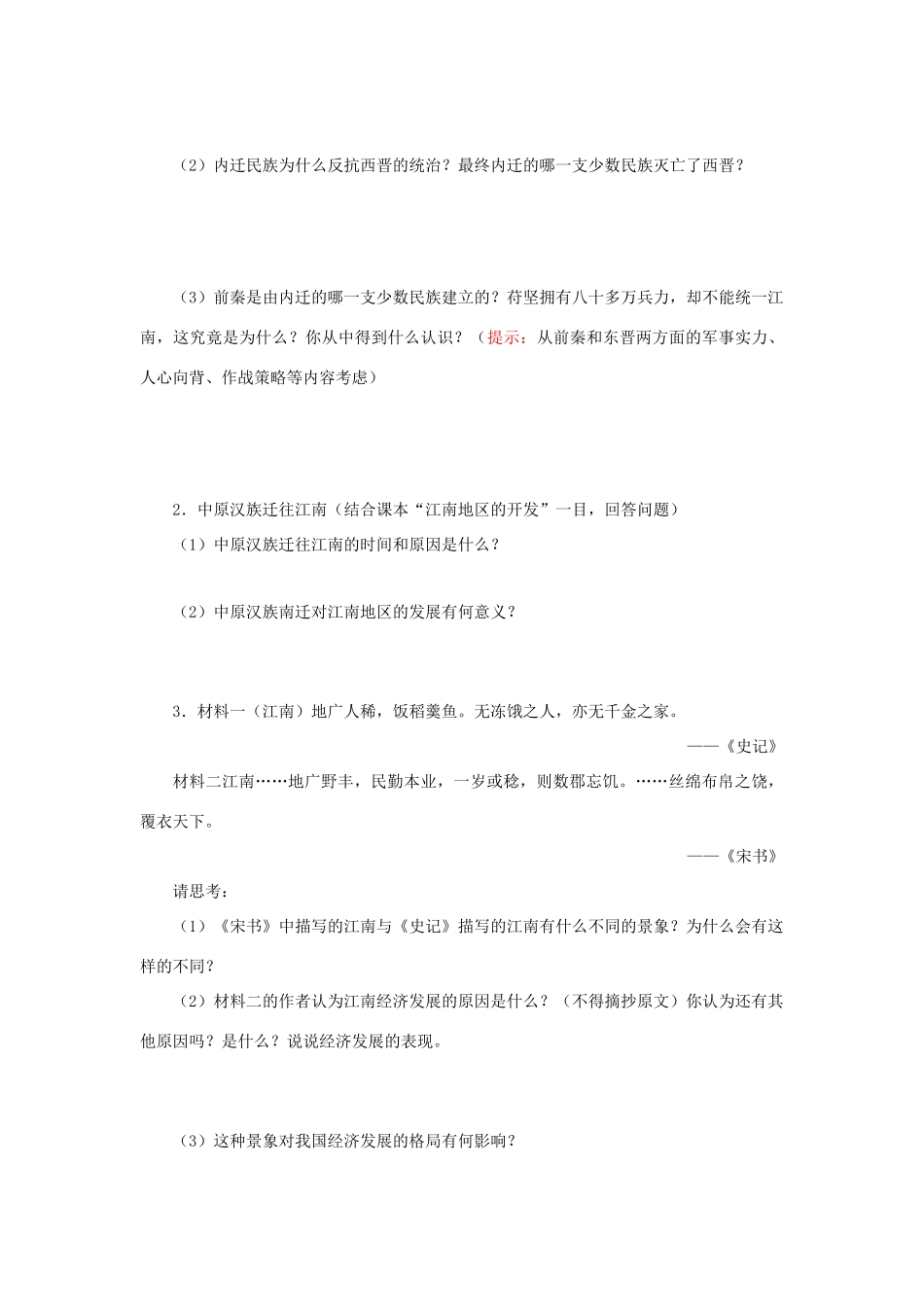 （秋季版）七年级历史上册 第18课《南方经济的发展》导学案 北师大版-北师大版初中七年级上册历史学案_第2页