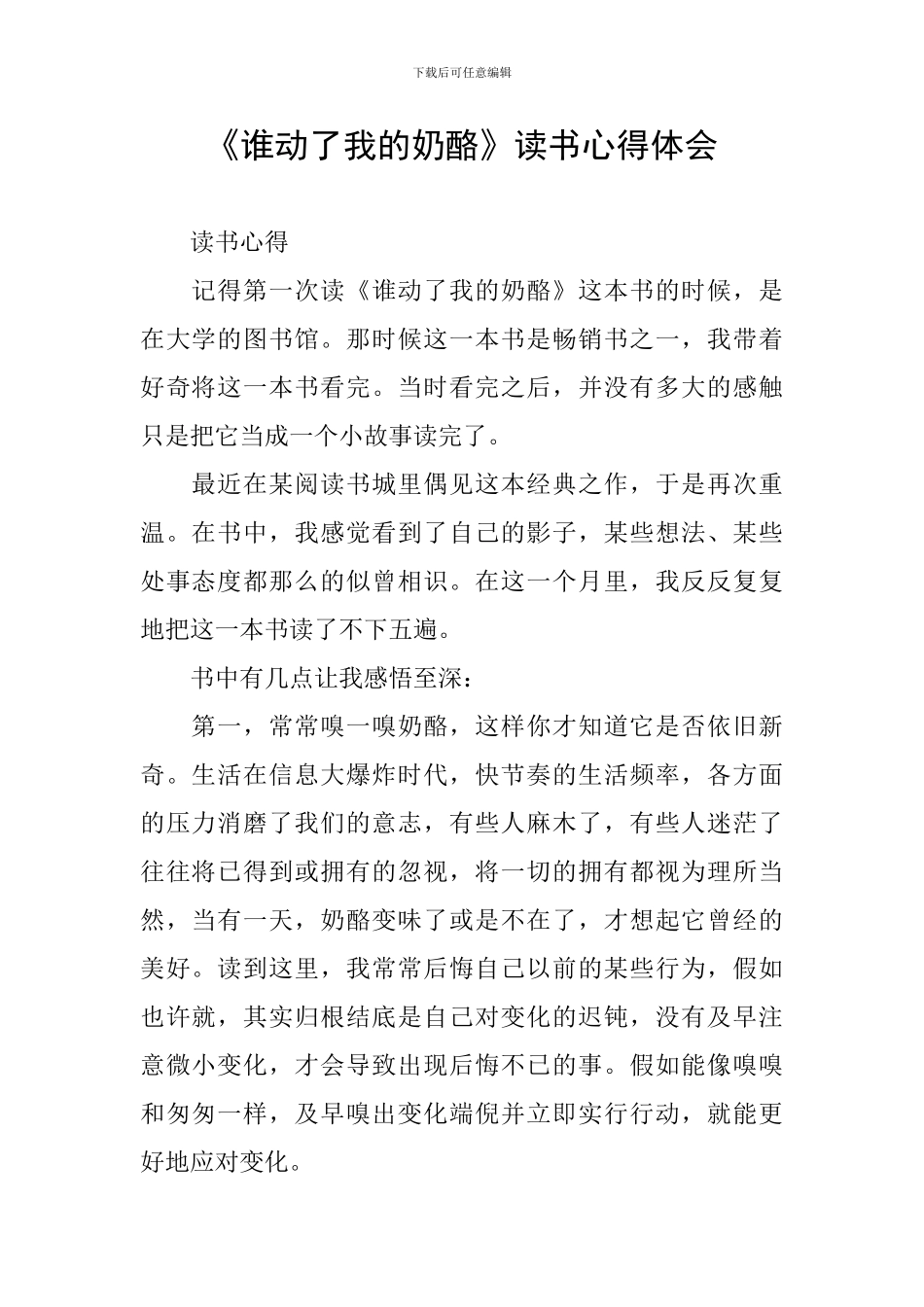 《谁动了我的奶酪》读书心得体会_第1页