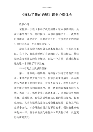 《谁动了我的奶酪》读书心得体会