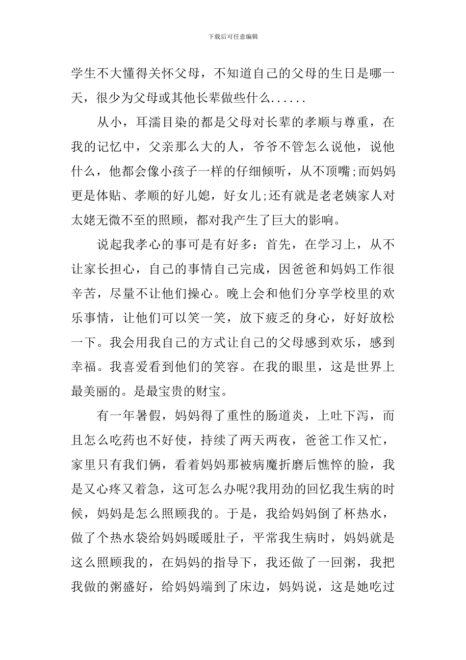 2024孝心少年事迹材料4篇_第2页