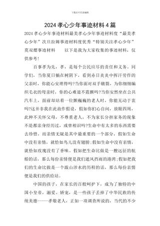 2024孝心少年事迹材料4篇
