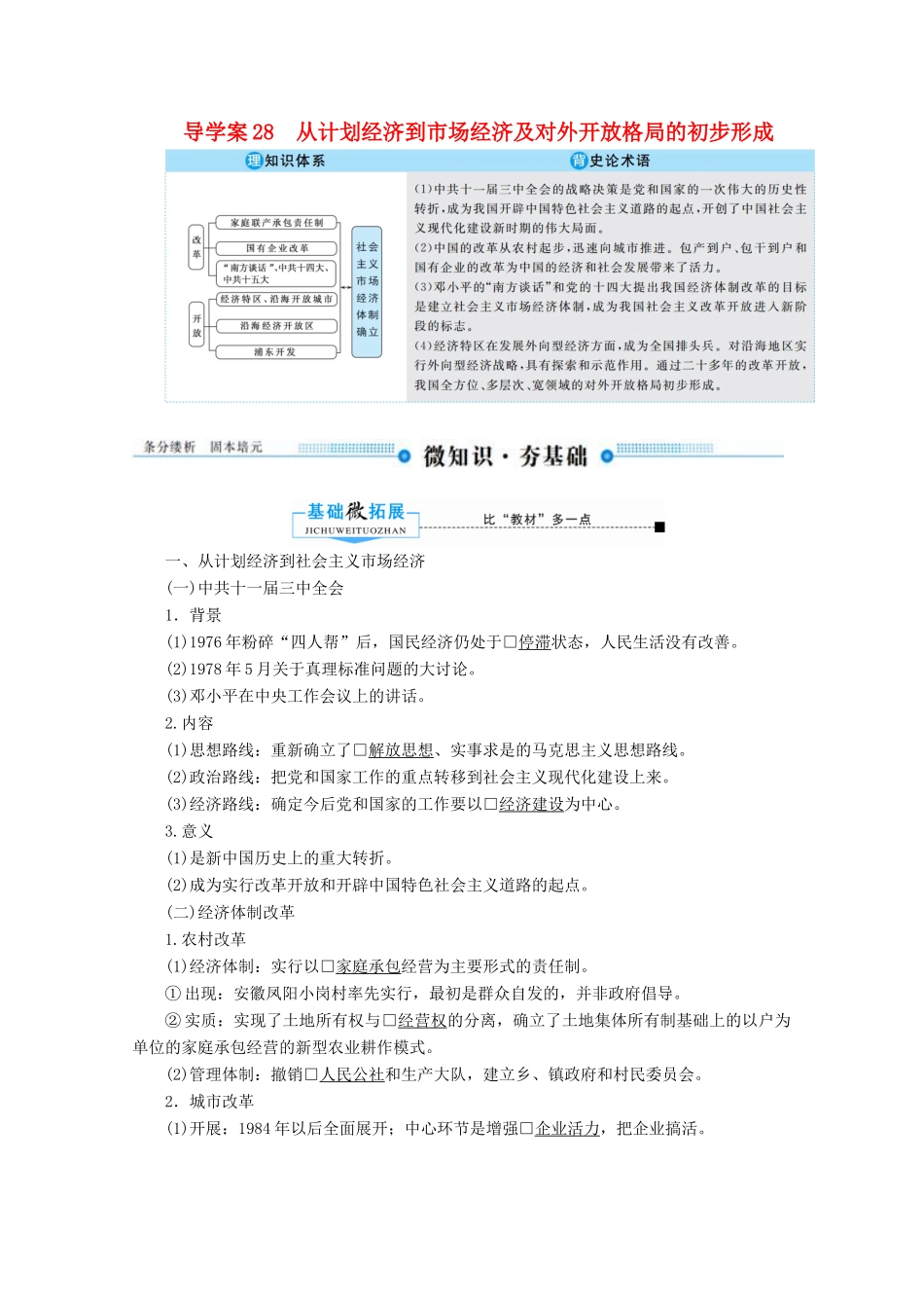 （赢在微点）高考历史总复习 28 从计划经济到市场经济及对外开放格局的初步形成导学案（含解析）新人教版-新人教版高三全册历史学案_第1页