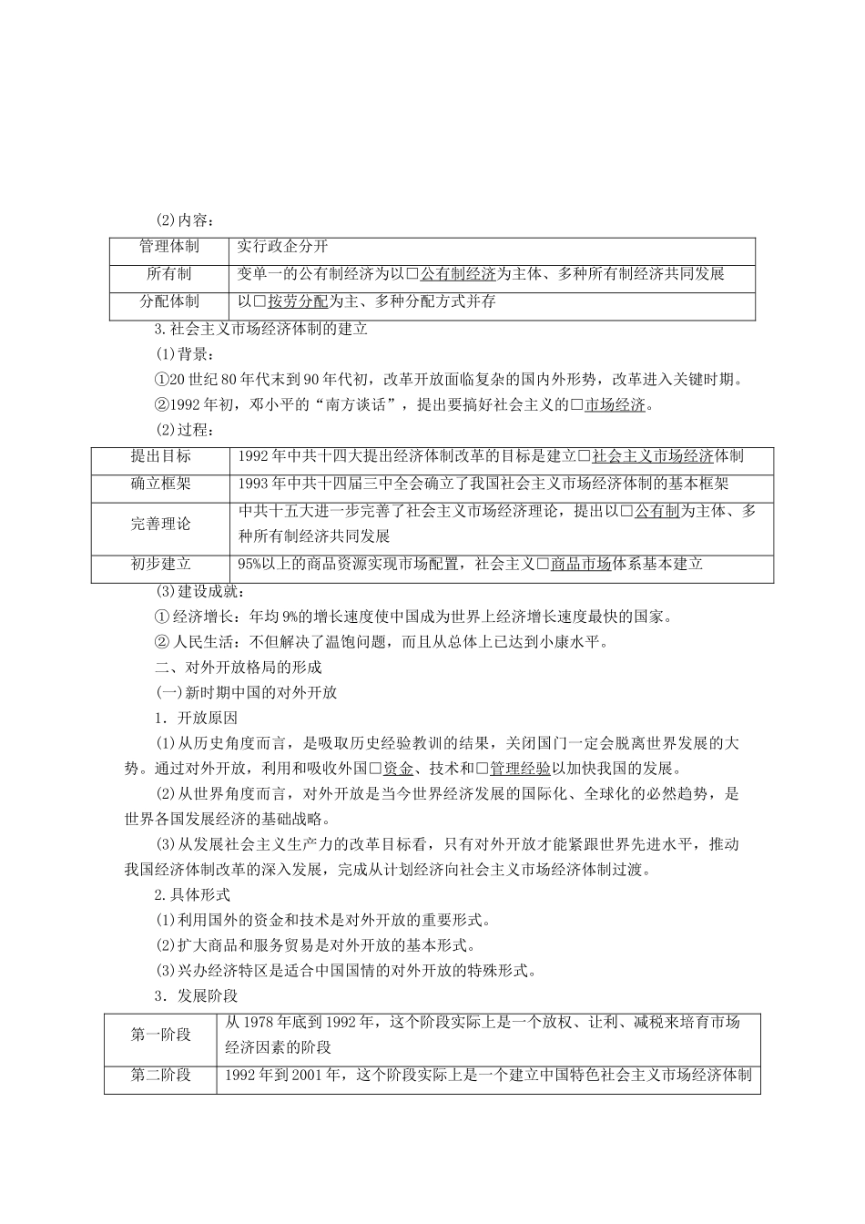 （赢在微点）高考历史总复习 28 从计划经济到市场经济及对外开放格局的初步形成导学案（含解析）新人教版-新人教版高三全册历史学案_第2页