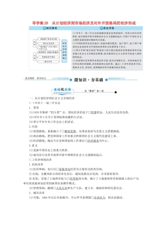 （赢在微点）高考历史总复习 28 从计划经济到市场经济及对外开放格局的初步形成导学案（含解析）新人教版-新人教版高三全册历史学案