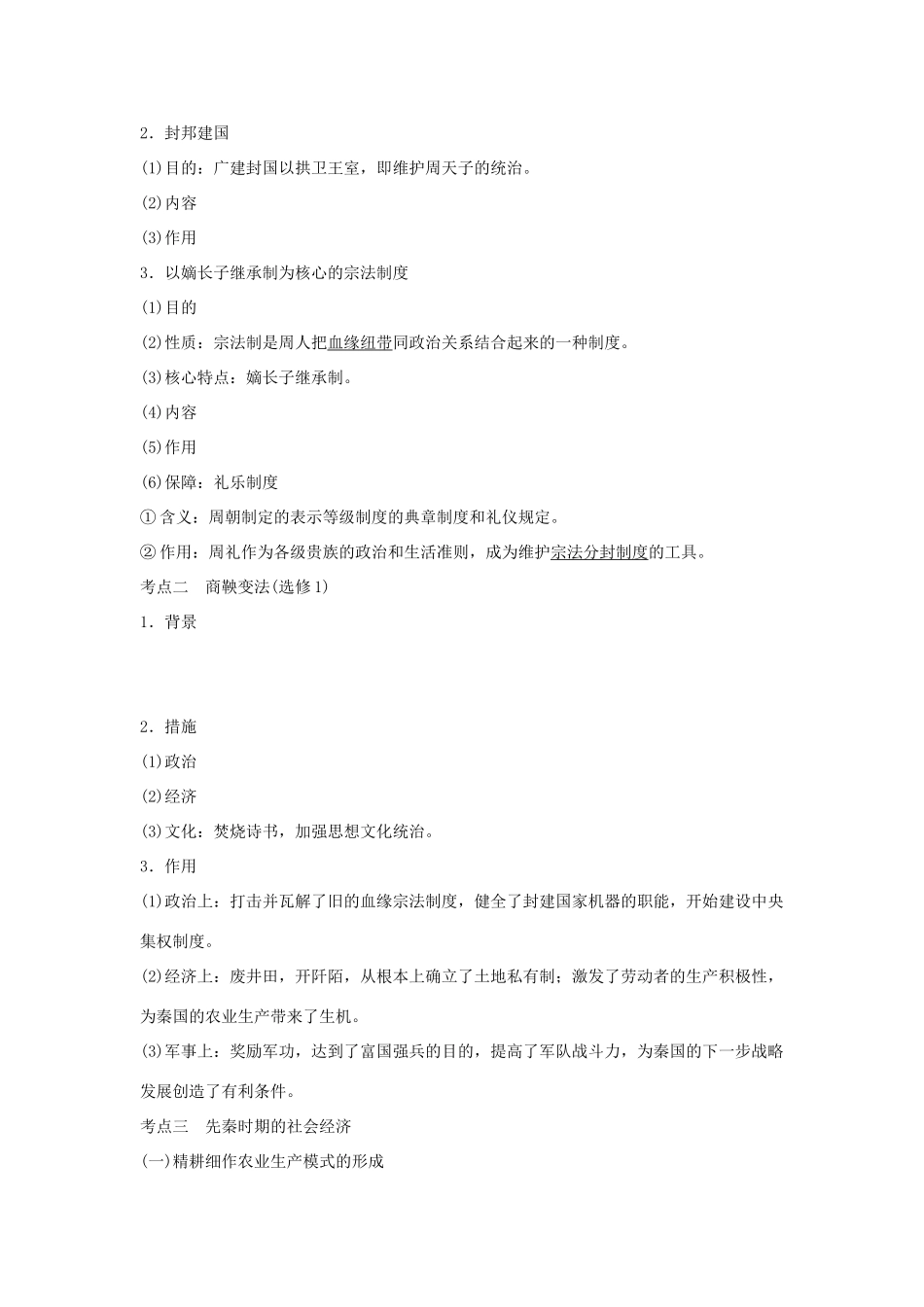 （通史版）高考历史大一轮复习 阶段一 中华文明的起源与奠基——先秦 课时1 先秦时期的政治和经济学案 岳麓版-岳麓版高三全册历史学案_第2页