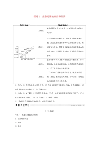 （通史版）高考历史大一轮复习 阶段一 中华文明的起源与奠基——先秦 课时1 先秦时期的政治和经济学案 岳麓版-岳麓版高三全册历史学案