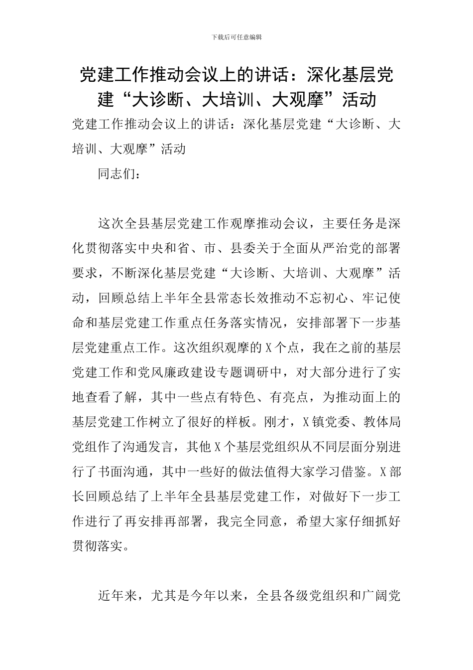 党建工作推进会议上的讲话：深化基层党建“大诊断、大培训、大观摩”活动_第1页