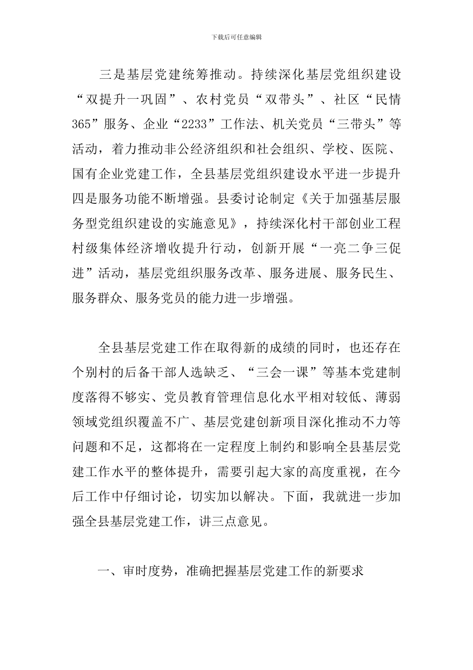 党建工作推进会议上的讲话：深化基层党建“大诊断、大培训、大观摩”活动_第3页