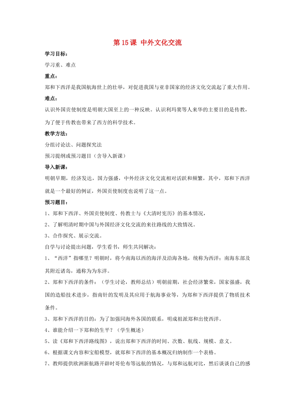 七年级历史下册 第15课 中外经济文化交流学案（无答案） 华东师大版_第1页