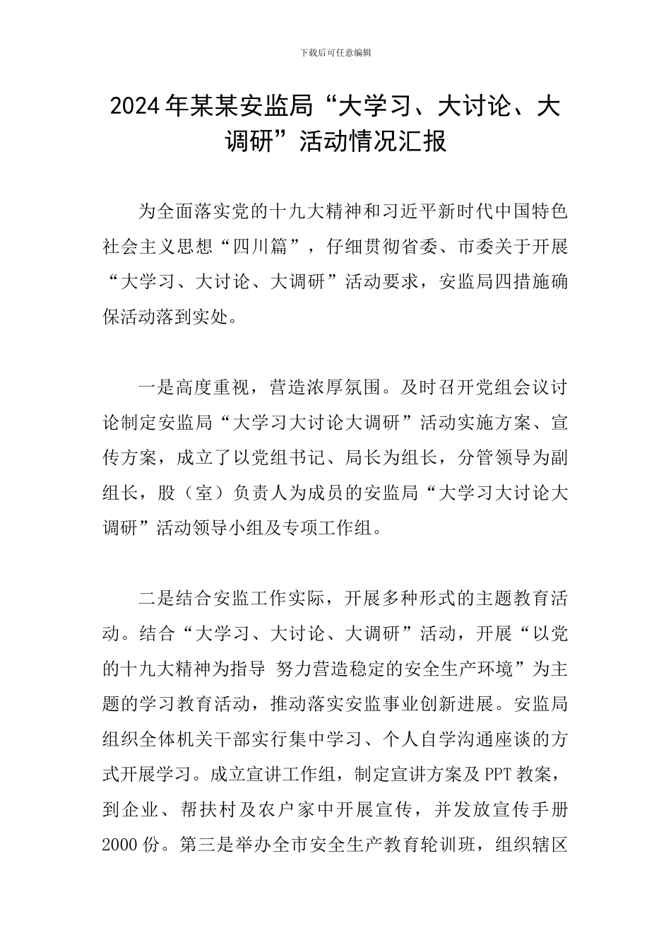 2024年某某安监局“大学习、大讨论、大调研”活动情况汇报_第1页