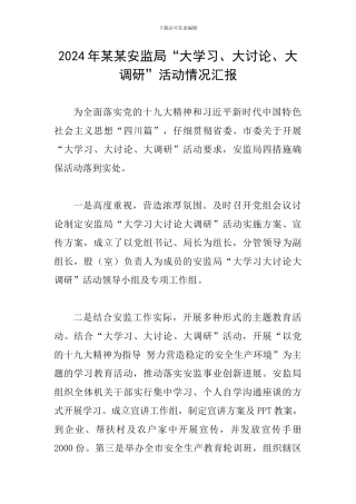 2024年某某安监局“大学习、大讨论、大调研”活动情况汇报