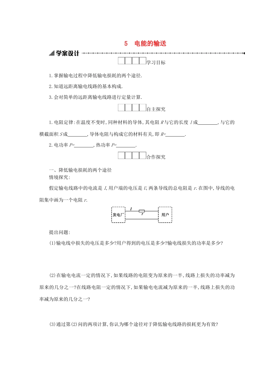 高中物理 5.5 电能的输送学案（含解析）新人教版选修3-2-新人教版高中选修3-2物理学案_第1页