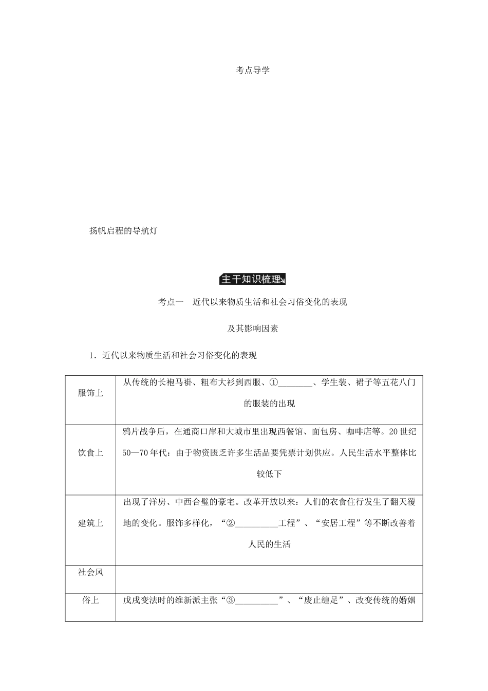（江苏专版）高考历史总复习 第十二单元 中国近现代社会生活的变迁 第25讲 中国近现代社会生活的变迁学案-人教版高三全册历史学案_第3页