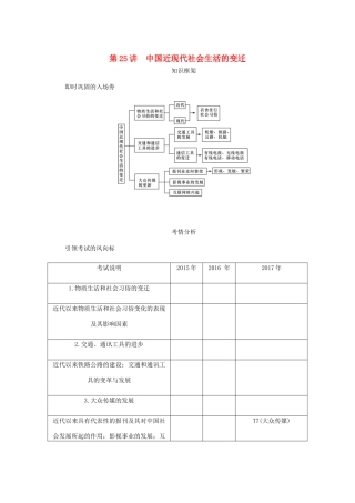 （江苏专版）高考历史总复习 第十二单元 中国近现代社会生活的变迁 第25讲 中国近现代社会生活的变迁学案-人教版高三全册历史学案