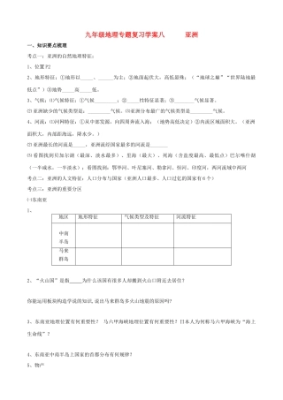 九年级地理下册：专题复习学案 亚洲（8）湘教版