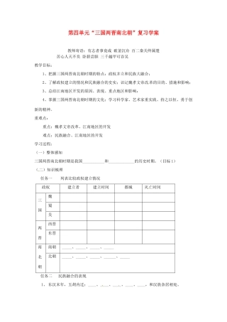 山东省新泰市汶城中学七年级历史上册 第四单元“三国两晋南北朝”复习学案（无答案） 新人教版