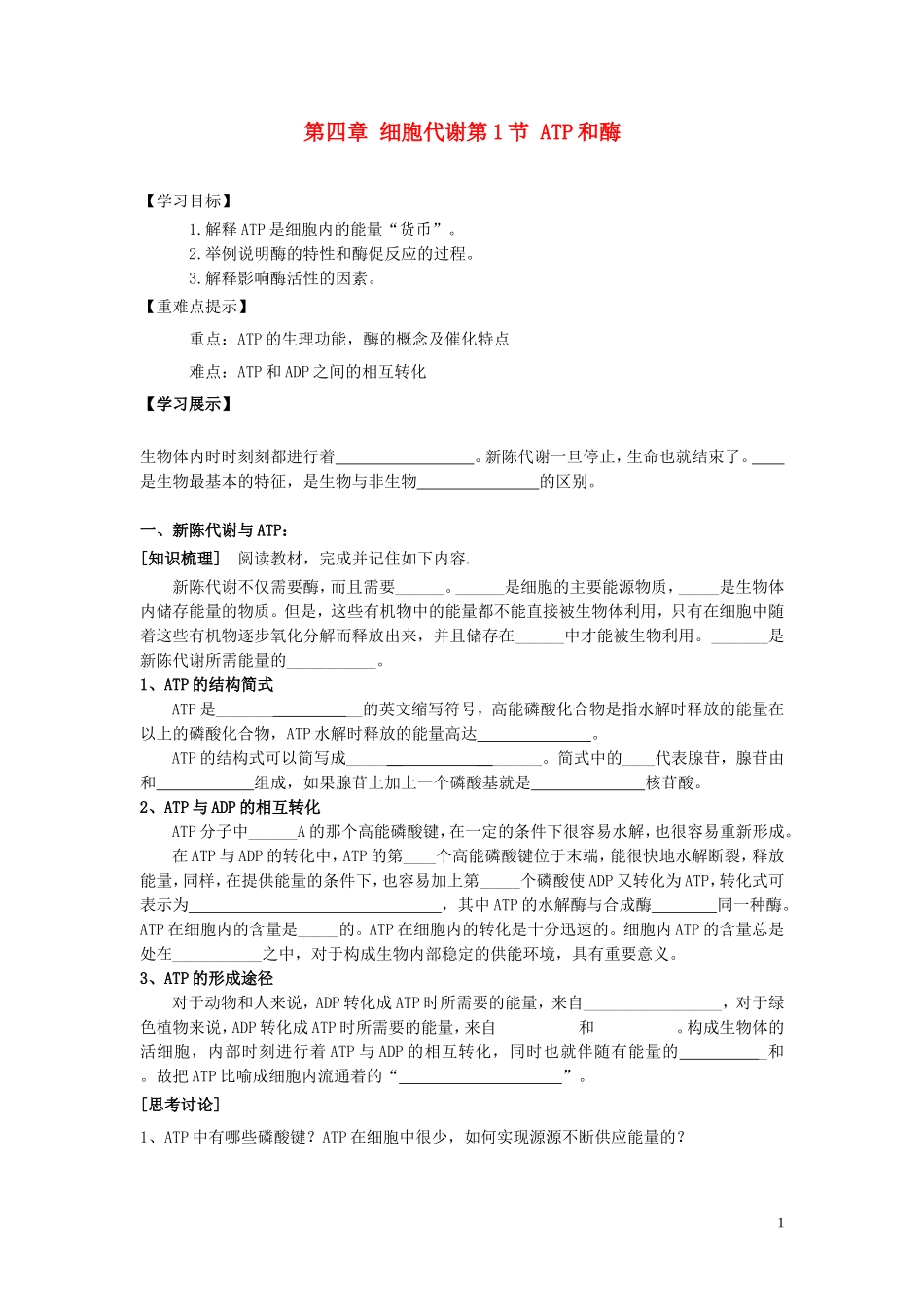 高中生物《ATP和酶》学案6 苏教版必修1_第1页