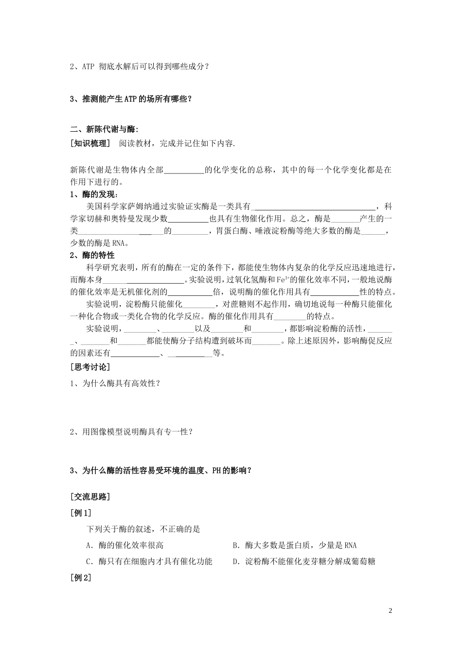 高中生物《ATP和酶》学案6 苏教版必修1_第2页