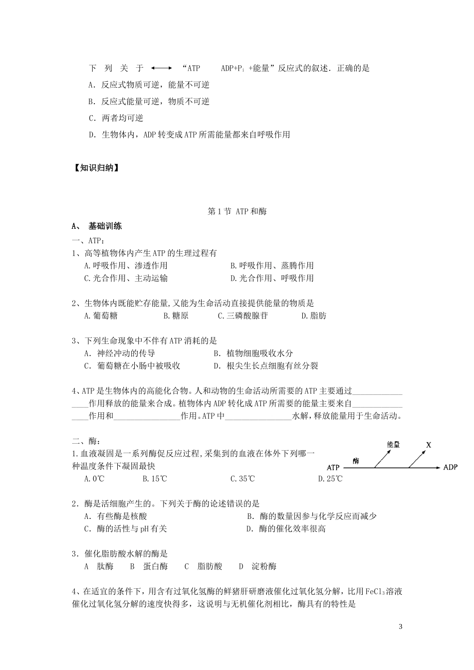 高中生物《ATP和酶》学案6 苏教版必修1_第3页