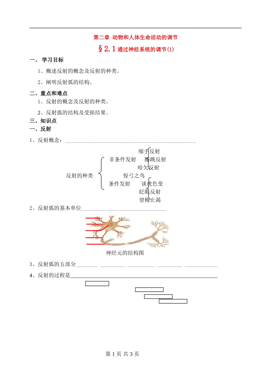 高中生物通过神经的调节学案1新人教版必修3_第1页