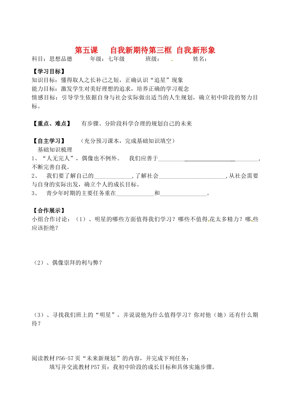 湖北省武汉市为明实验学校七年级政治上册《自我新形象》导学案_第1页