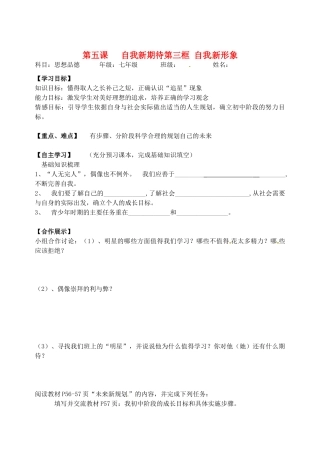 湖北省武汉市为明实验学校七年级政治上册《自我新形象》导学案