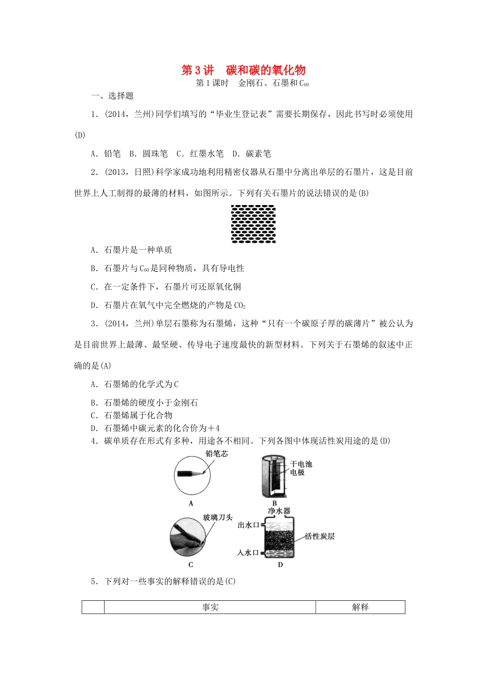 【聚焦中考】陕西省2015中考化学总复习 第3讲 碳和碳的氧化物考点跟踪突破_第1页