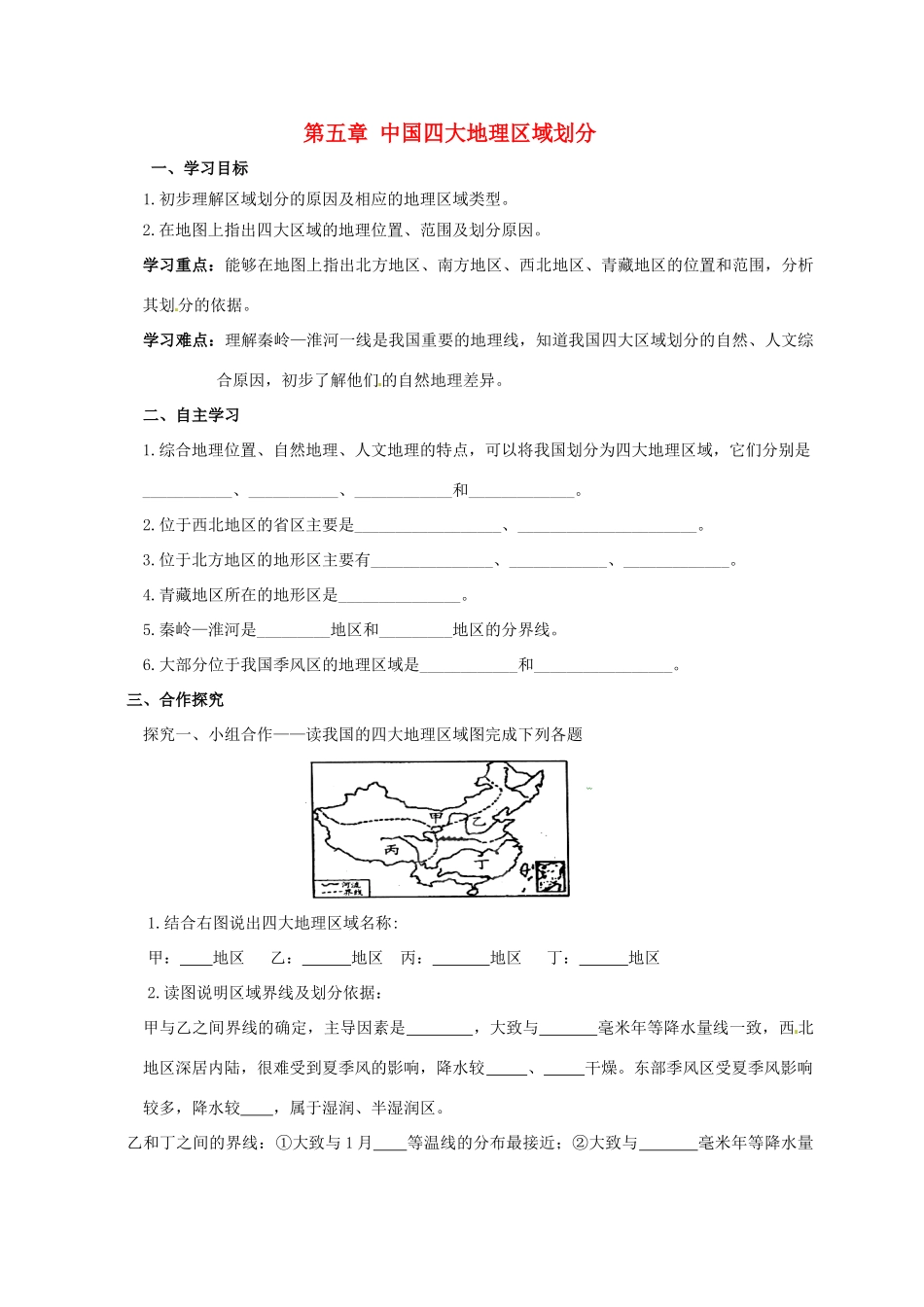广西北海市八年级地理下册 第五章 中国四大地理区域划导学案 （新版）商务星球版-（新版）商务星球版初中八年级下册地理学案_第1页