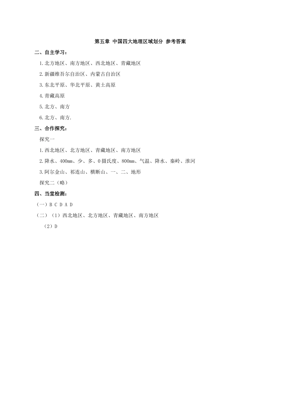 广西北海市八年级地理下册 第五章 中国四大地理区域划导学案 （新版）商务星球版-（新版）商务星球版初中八年级下册地理学案_第3页