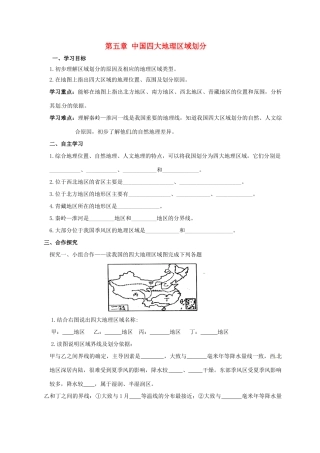 广西北海市八年级地理下册 第五章 中国四大地理区域划导学案 （新版）商务星球版-（新版）商务星球版初中八年级下册地理学案
