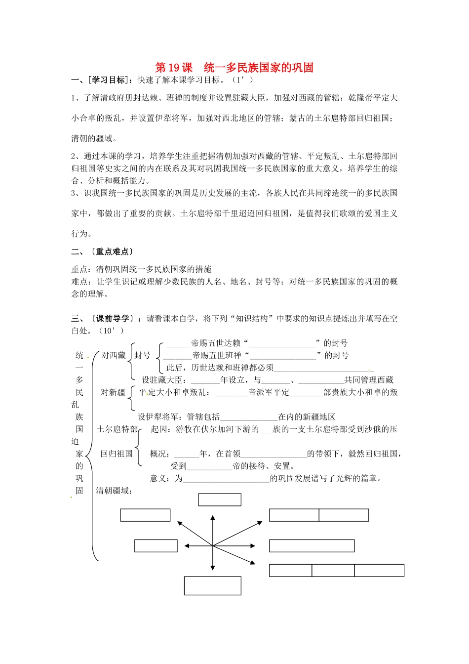 七年级历史下册 第19课 统一多民族国家的巩固学案 新人教版-新人教版初中七年级下册历史学案_第1页