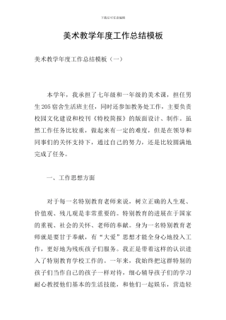 美术教学年度工作总结模板