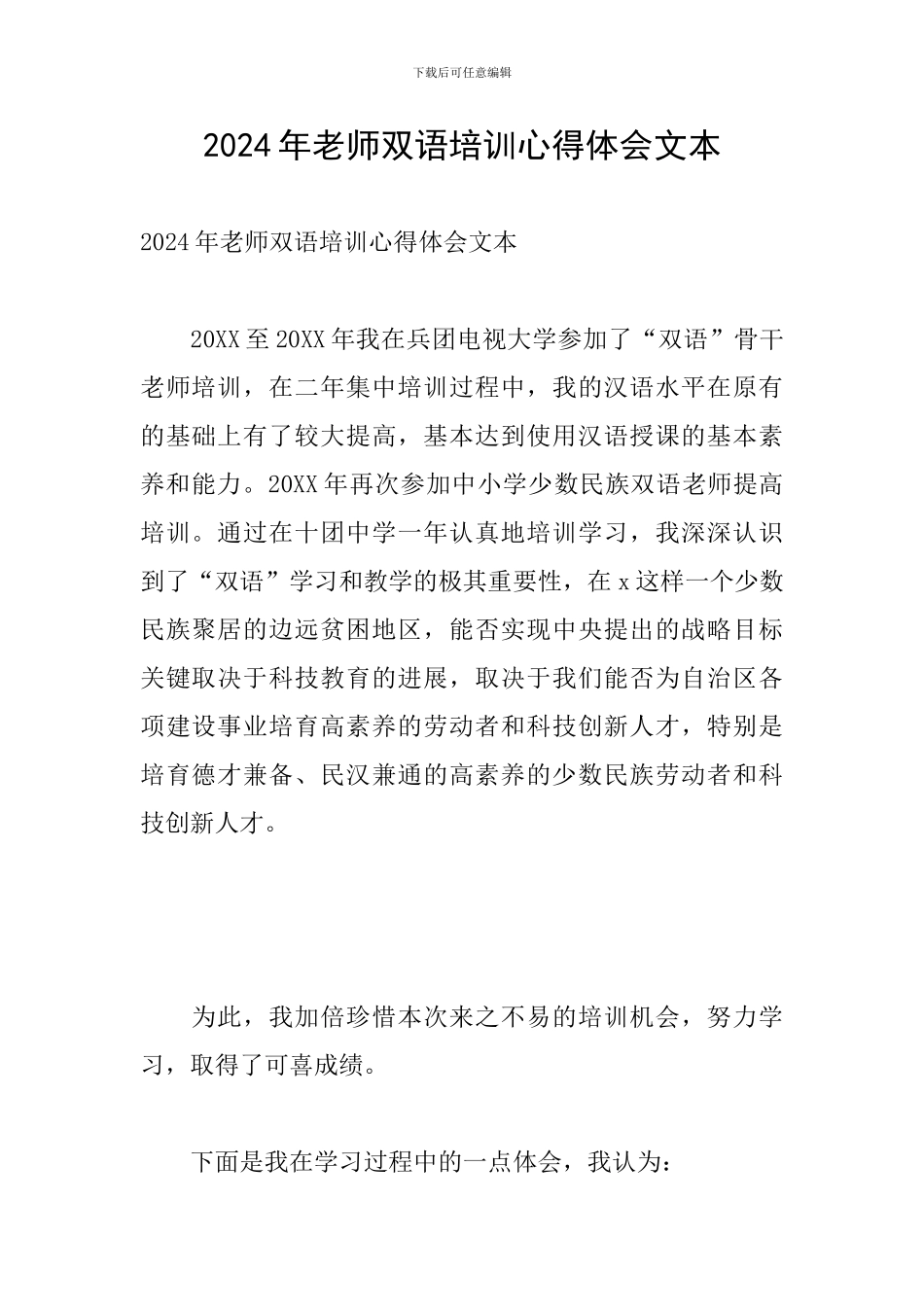 2024年教师双语培训心得体会文本_第1页