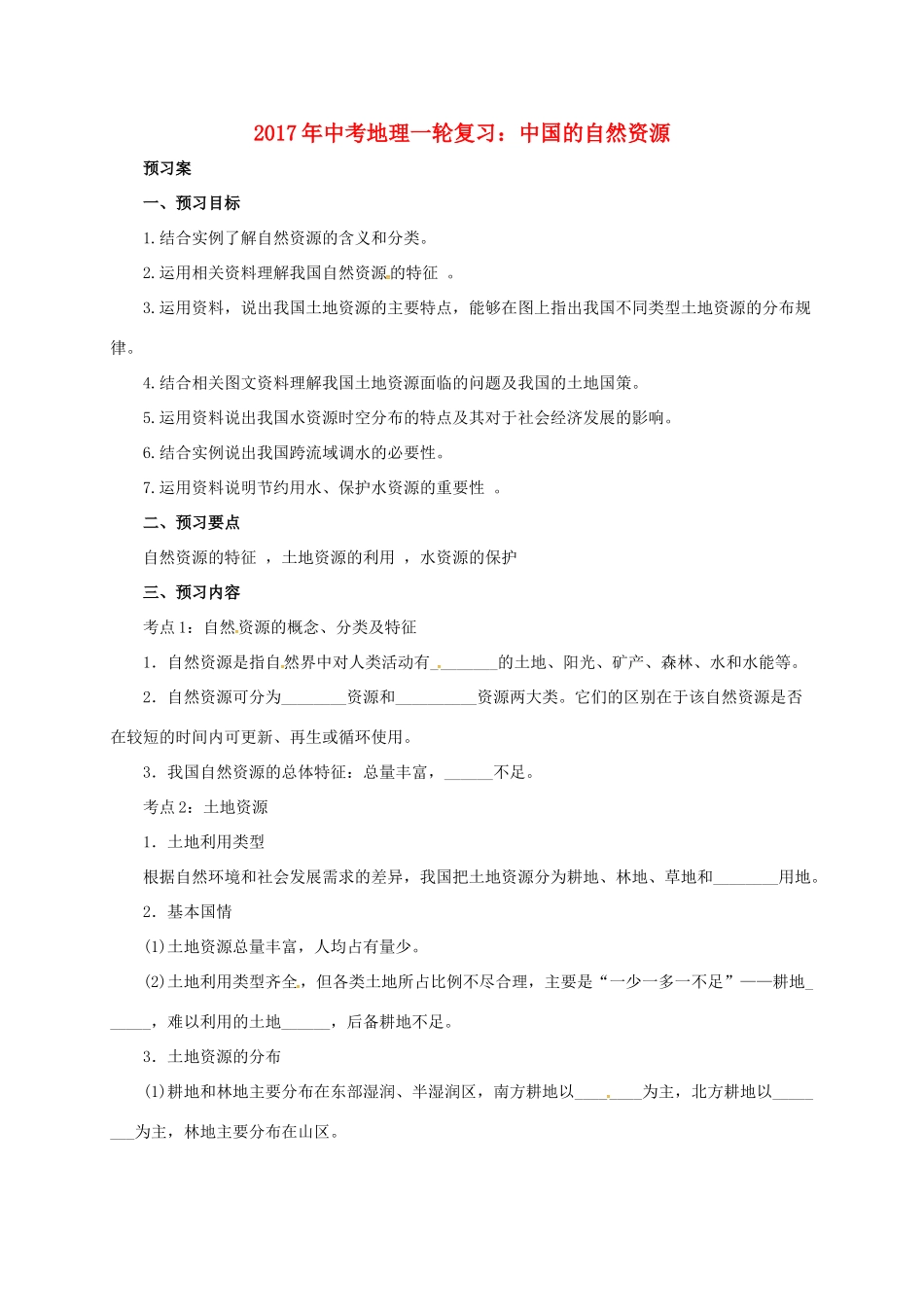 中考地理一轮复习 中国的自然资源导学案-人教版初中九年级全册地理学案_第1页
