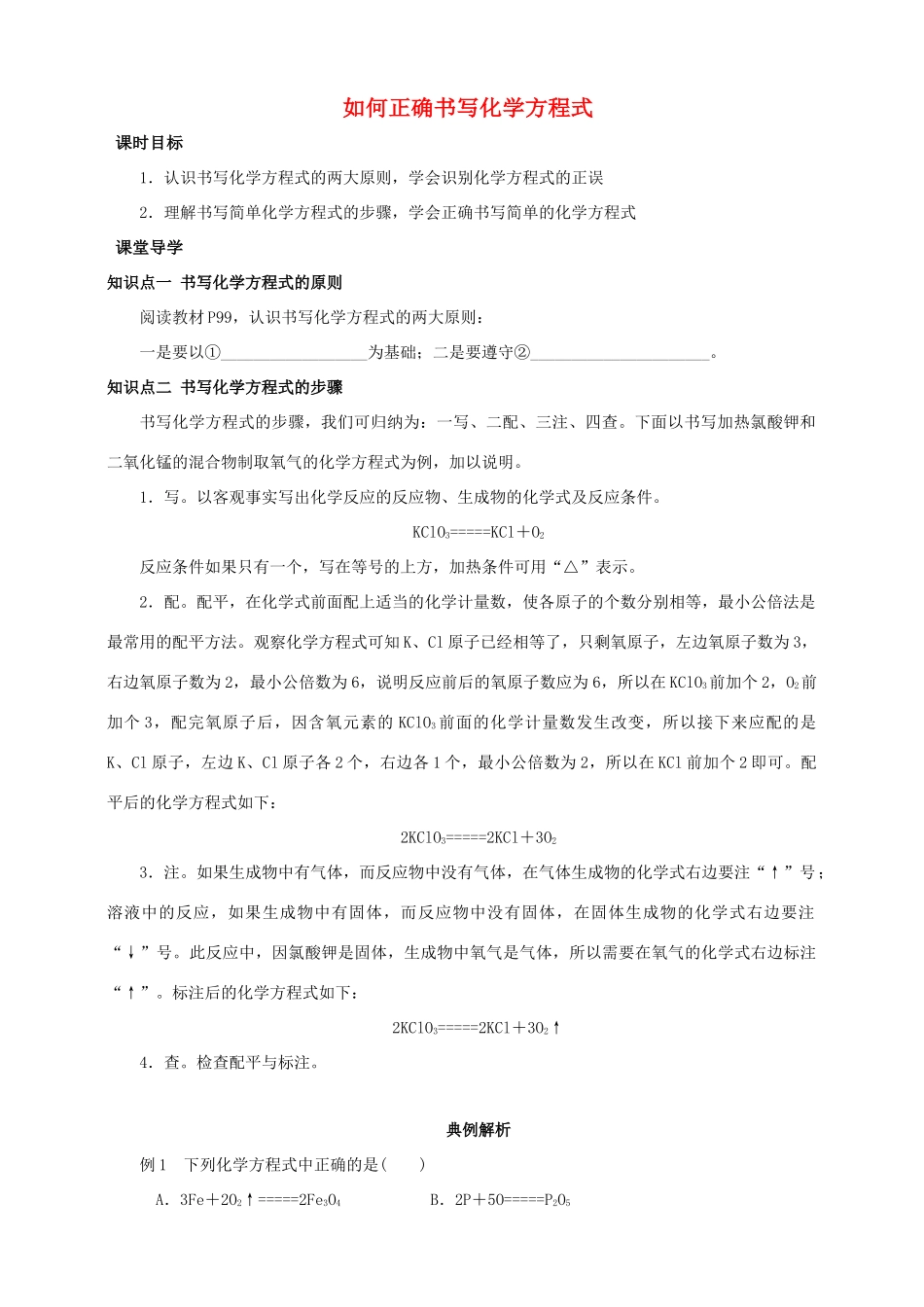 九年级化学上册 第五章 化学方程式 课题2 如何正确书写化学方程式课时导学案 （新版）新人教版-（新版）新人教版初中九年级上册化学学案_第1页